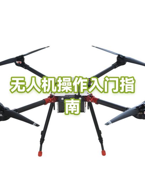 无人机入门步骤