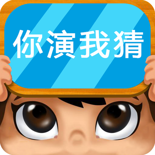 你演我猜下载