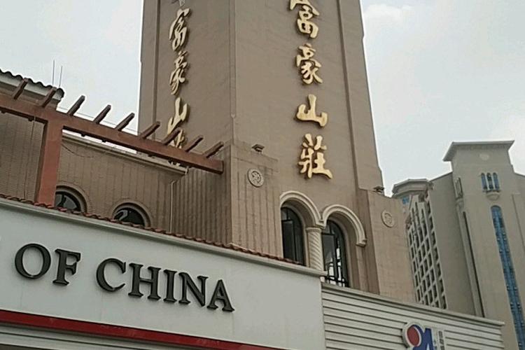 番禺富豪山庄是富人区吗截图
