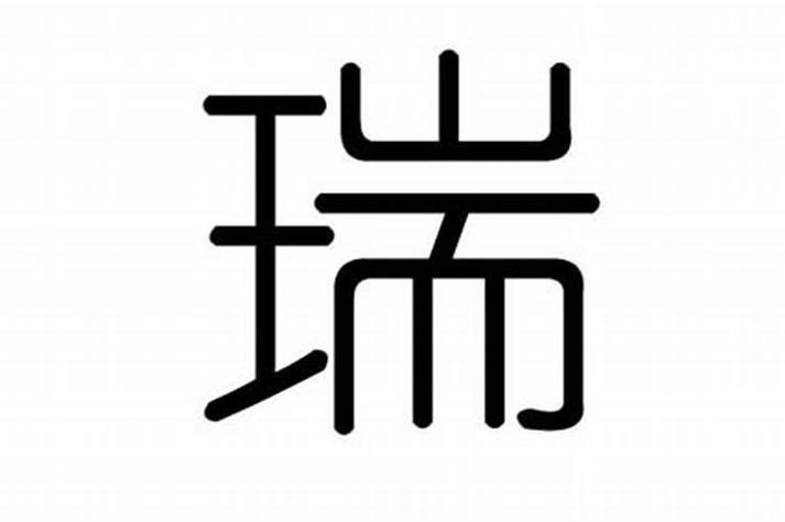 瑞属于五行属什么