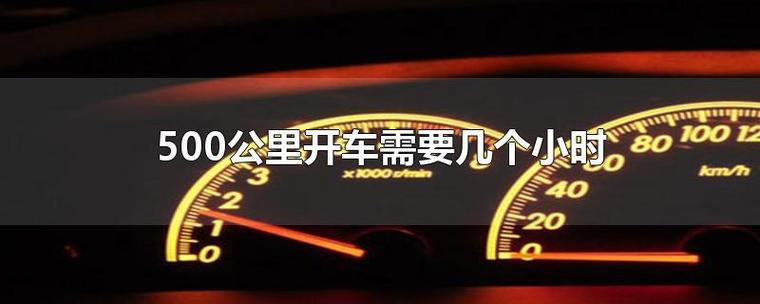 开车600公里几个小时