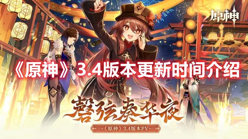 原神版本更新时间4.3缩略图