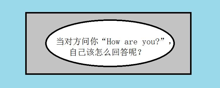 对方说how are you怎么回复