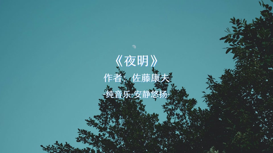 夜明这首轻音乐