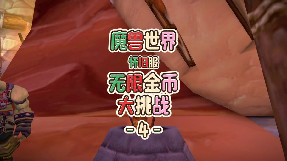 wow源质矿石