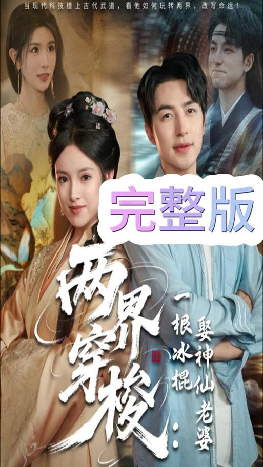两界穿梭白芷柔短剧在线观看