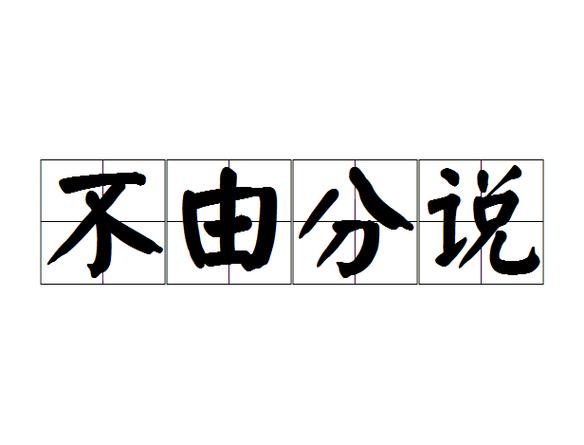 不由分说的意思