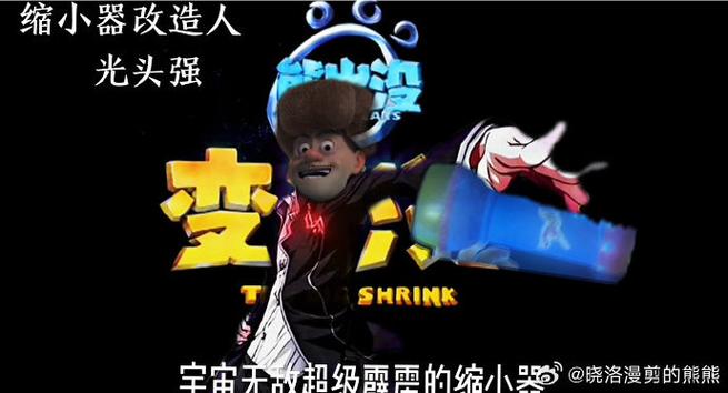 熊出没之缩小记