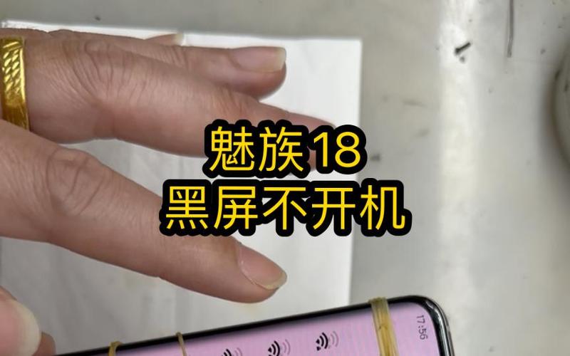 魅族手机黑屏无法开机