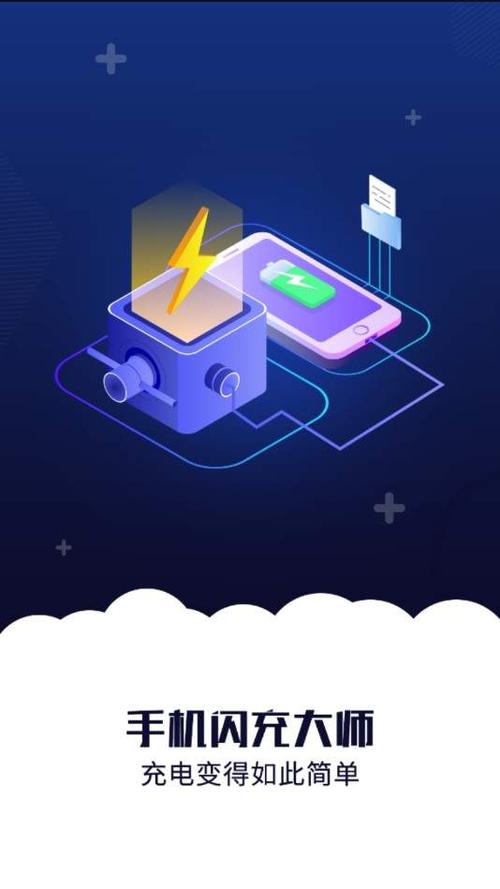 快速充电软件下载闪充缩略图