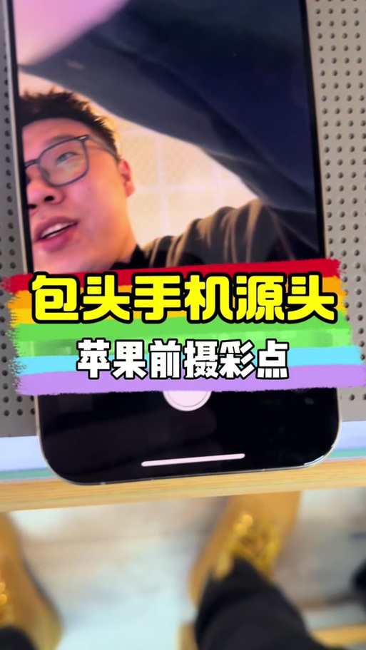 苹果手机前置摄像头突然闪红点