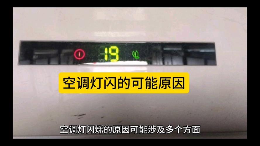 空调不运行灯一直闪烁缩略图
