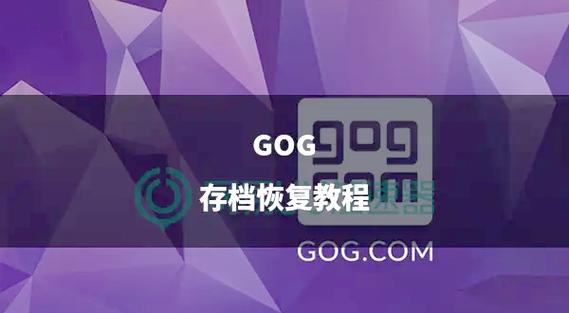 游戏存档可以恢复吗