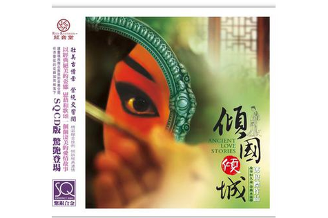 《倾国倾城》原唱图标