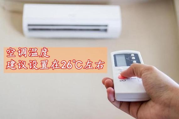 空调温度如何设置