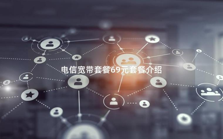 电信套餐69元套餐介绍缩略图