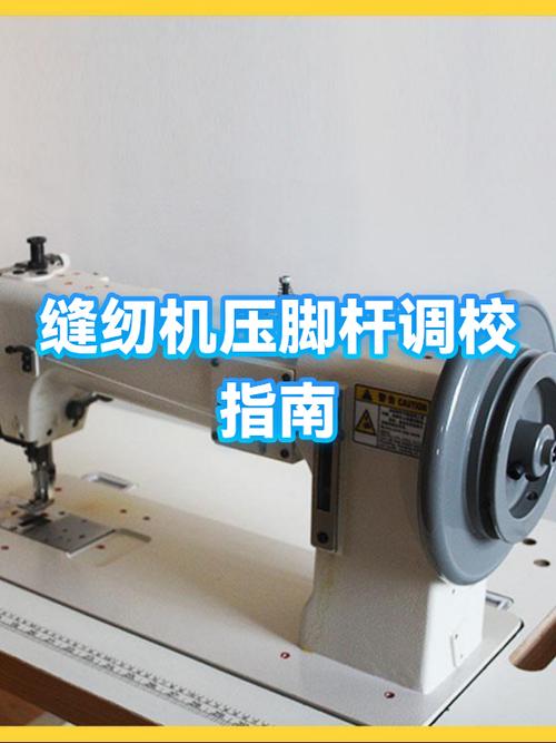 缝纫机压脚杆偏怎么调整