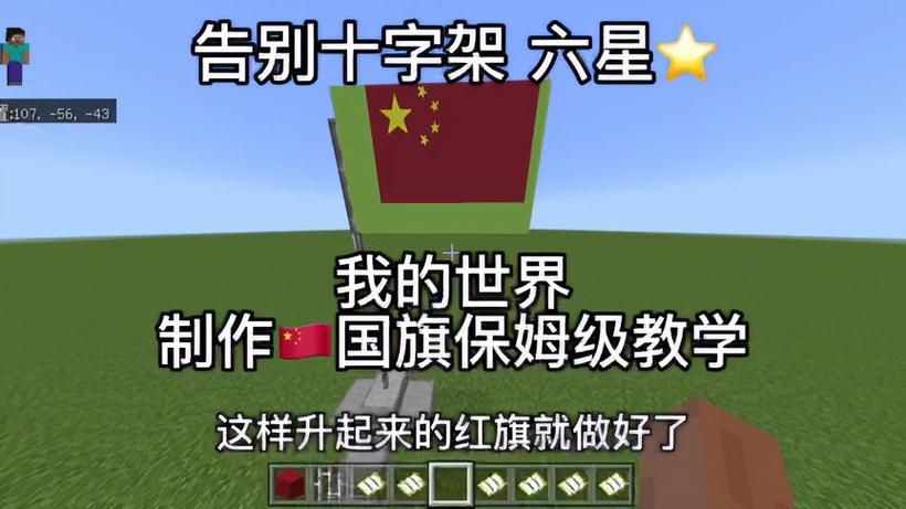 我的世界里做中国国旗截图
