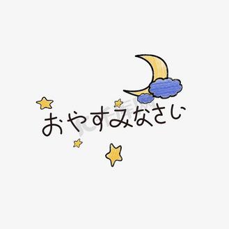 晚安おやすみなさい缩略图