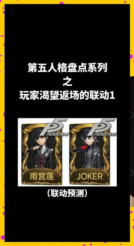 第五人格联动还会返场吗