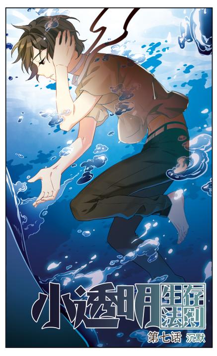 小透明生存法则漫画免费