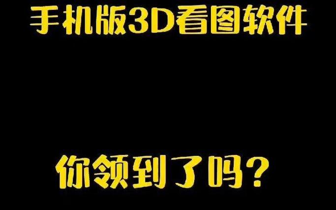 手机看3d图纸软件免费的