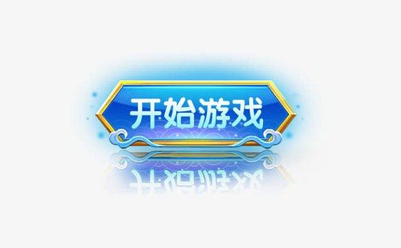 game start翻译成中文图标