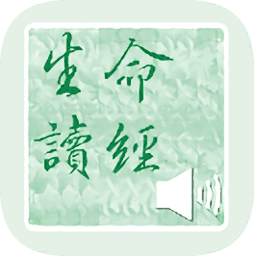 生命读经在线阅读图标