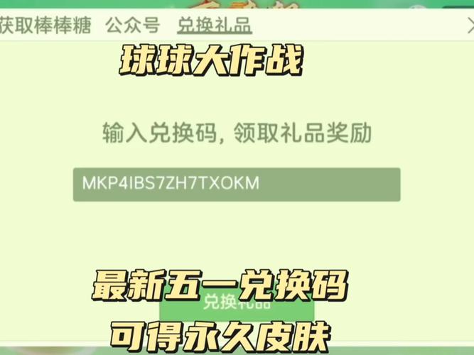 球球大作战正确的兑换码是多少