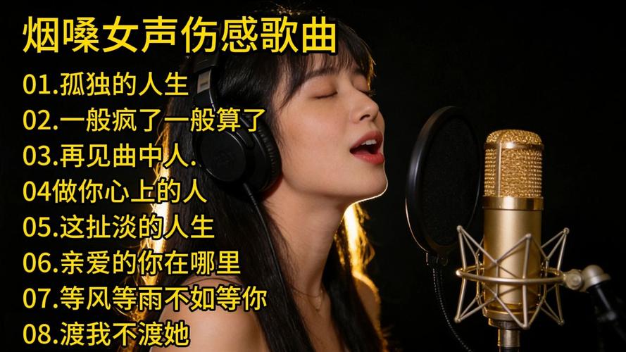 沙哑女声烟嗓版最火