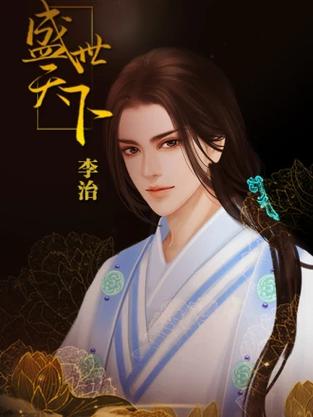 盛世天下橙光游戏