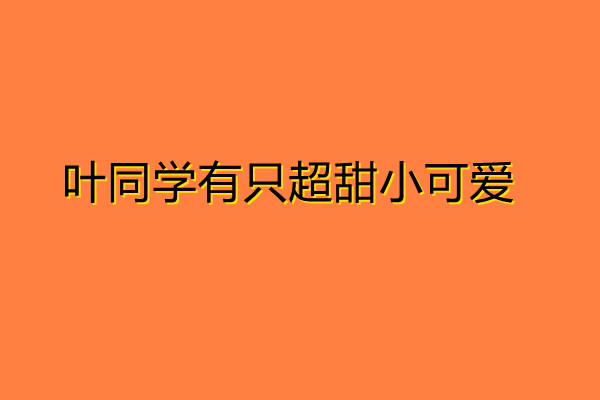 大佬她又在伪装小可爱全文免费阅读