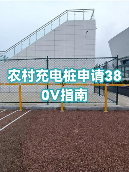 农村充电桩申请流程