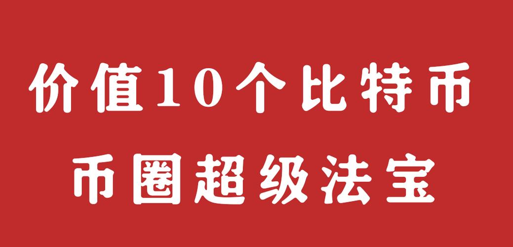 比特币知识 干货