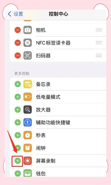 iphone控制中心怎么添加录屏
