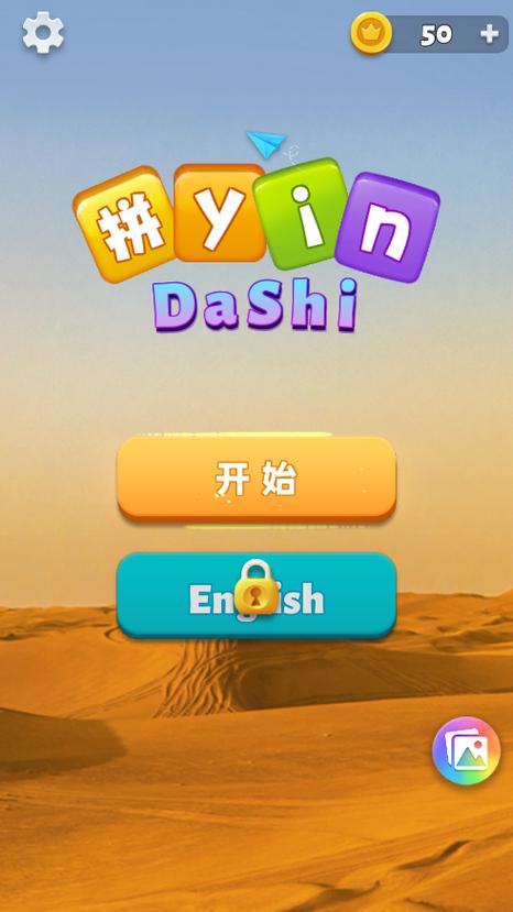 拼音软件