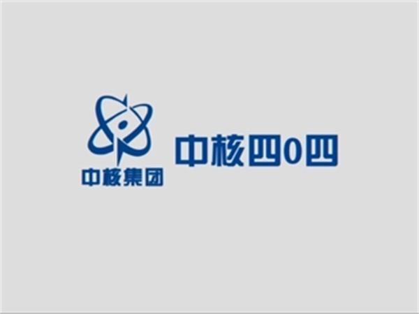 中核四0四2026招聘信息缩略图