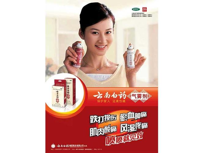 云南白药广告