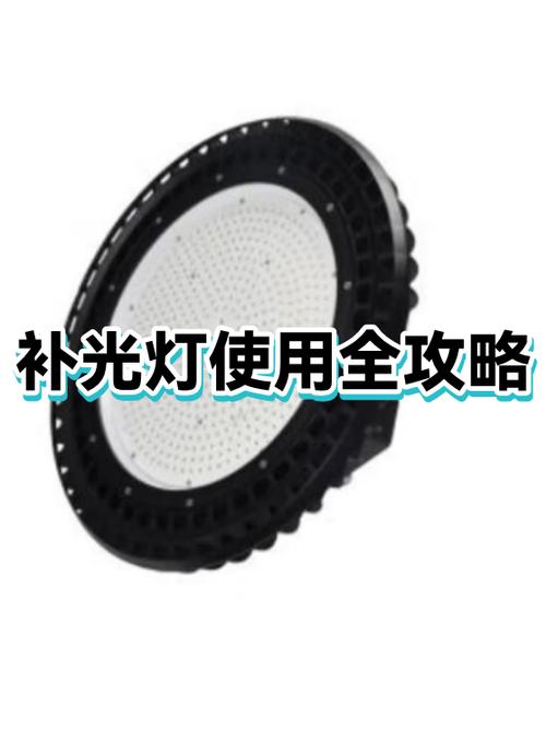 补光灯的正确使用方法