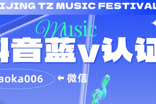 抖音个人蓝v认证