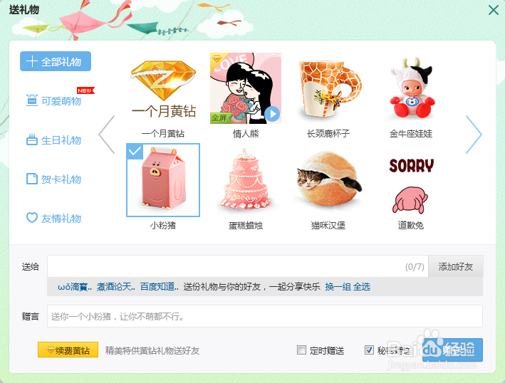 qq怎么送会员给好友缩略图