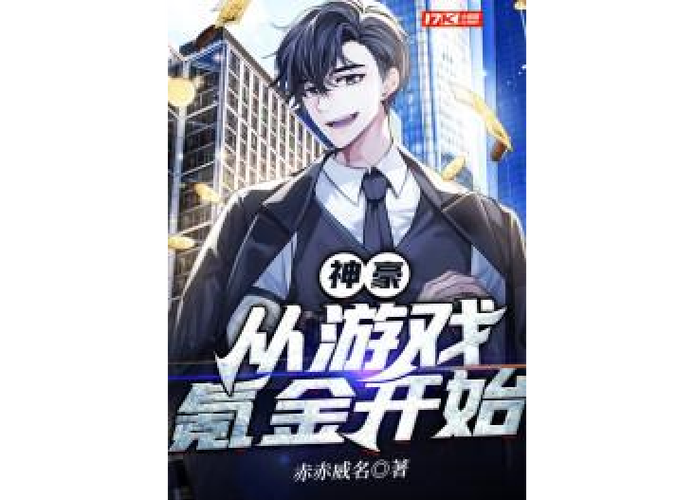 神豪从氪金开始