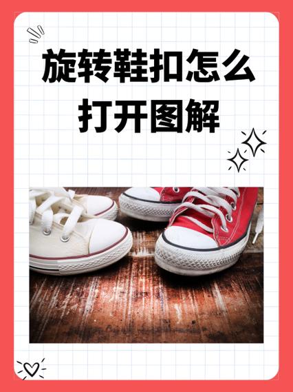 旋转鞋扣怎么拆解图解