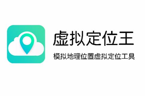 虚拟位置定位王下载5.0