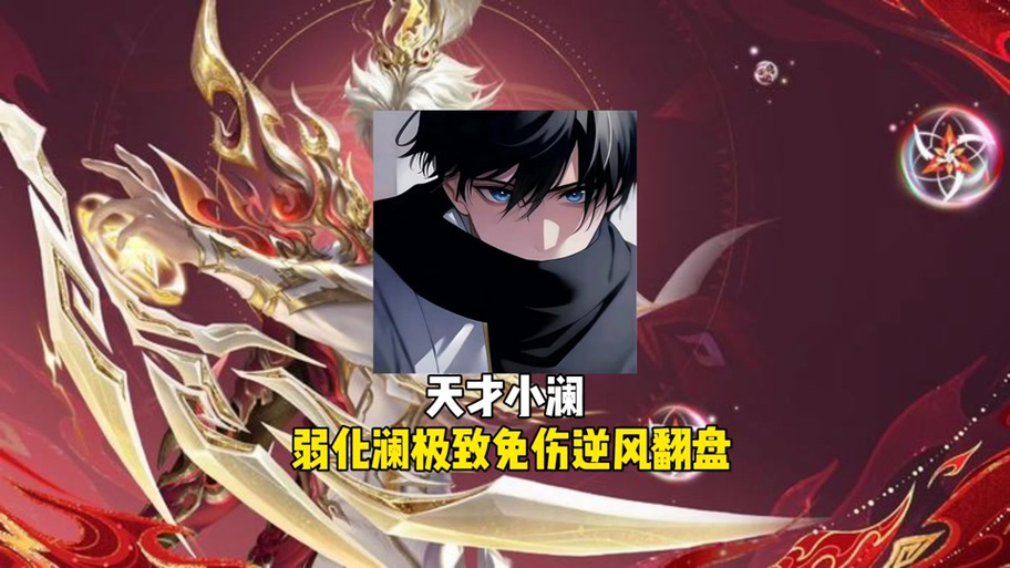 澜逆风翻盘全局思路游戏截图