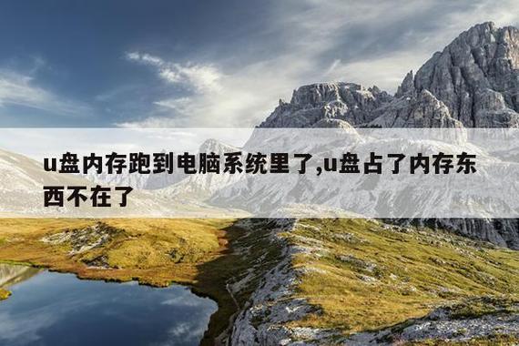 u盘没有东西却占内存缩略图
