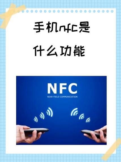 nfc功能是什么