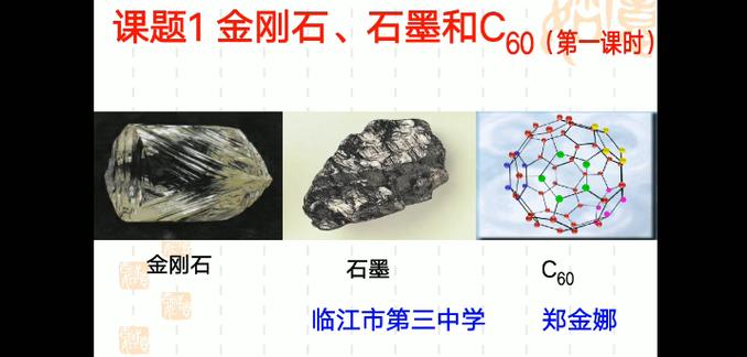 金刚石石墨和c60知识点