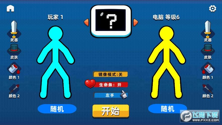 火柴人5v5作弊菜单版截图