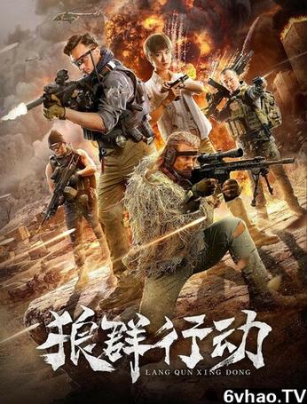 《狼群行动3》电影免费观看赵文卓